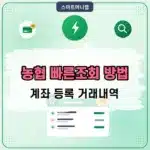 농협 빠른조회 방법 계좌 등록부터 거래내역 조회까지