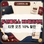 두산베어스 KB체크카드 혜택 정리, 티켓 굿즈 10% 할인과 월 최대 8천원