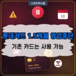롯데카드 1.5개월 영업중단, 그러면 기존 카드는 사용이 가능할까?