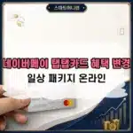삼성 네이버페이 탭탭카드 혜택 변경 방법, 일상 온라인 패키지 바꾸기