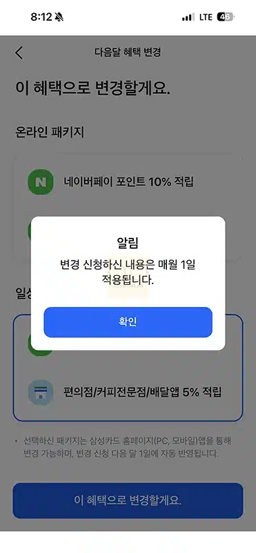 삼성 네이버페이 탭탭카드 혜택 변경 방법, 일상팩 온라인팩 바꾸기