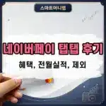 삼성카드 네이버페이 탭탭 후기, 혜택과 전월실적 그리고 실적 제외 총정리
