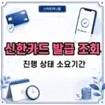 신한카드 발급 조회 방법, 진행 상태 확인부터 소요기간까지 한 번에