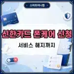 신한카드 폰케어 신청 방법부터 서비스 해지까지 한 번에 정리