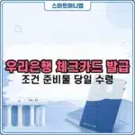 우리은행 체크카드 발급 방법, 조건과 준비물부터 당일 수령까지 정리