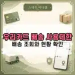 우리카드 배송 사용제한이란? 배송 조회와 현황 확인 방법