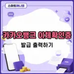 카카오뱅크 이체확인증 발급 방법, 모바일 저장 및 출력하기