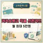 카카오뱅크 착붙 신한카드 혜택과 할인한도 정리, 월 최대 5만원 조건