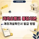 카카오뱅크 통장사본 계좌개설확인서 발급 방법 한 번에 정리