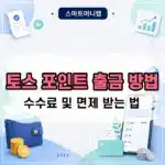 토스 포인트 출금 방법 총정리, 수수료 및 면제 받는 법까지