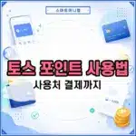 토스 포인트 사용법 정리 사용처부터 결제까지