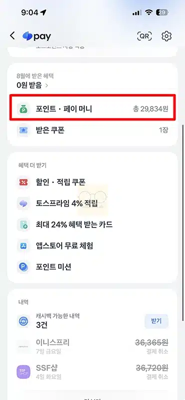 토스포인트 사용법 정리 사용처부터 결제까지