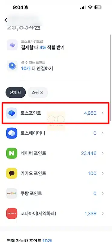 토스포인트 사용법 정리 사용처부터 결제까지