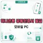 하나은행 공동인증서 발급 방법, 준비물부터 모바일 발급까지