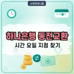 하나은행 동전교환 시간 요일, 가능한 지점 찾기 및 이용방법