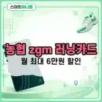 NH농협 zgm 러닝카드 혜택 정리, 월 최대 6만원 할인과 연회비
