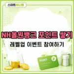 NH올원뱅크 포인트 쌓기 레벨업 이벤트 참여 방법과 혜택