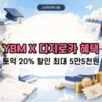 YBM X 디지로카 혜택 정리, 토익 20% 할인 월 최대 5만5천원
