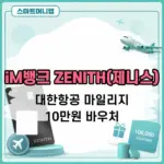 iM뱅크 ZENITH(제니스) 카드 혜택, 대한항공 마일리지와 10만원 바우처