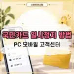 국민카드 일시정지 하는 법 신청부터 해제까지 정리