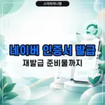 네이버 인증서 발급 및 재발급 방법, 준비물까지 한 번에 정리