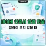 네이버 인증서 알림 안옴, 알림이 오지 않을 때 해결 방법
