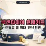 넥센타이어 현대카드 혜택과 전월실적 정리, 렌탈료 월 최대 1만6천원 할인