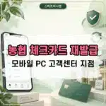 농협 체크카드 재발급 방법, 모바일 신청부터 지점 방문까지 정리