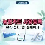 농협카드 사용등록 방법 ARS, 앱, 홈페이지 정리