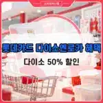 롯데카드 다이소엔로카 혜택 정리, 다이소 최대 50% 할인과 연회비 전월실적