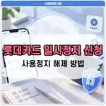 롯데카드 일시정지 신청 및 사용정지 해제 방법 알아보기