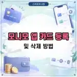 모니모 앱 카드 등록 및 삭제 방법, 모니모페이에서 설정하기