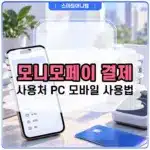 모니모페이 결제 방법 및 사용처, PC 모바일 사용법 정리