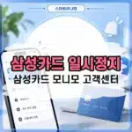 삼성카드 일시정지 방법 신청부터 해제까지 정리