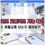 신용카드 체크카드 교통카드 기능 확인 방법, 후불교통 되는지 알아보기