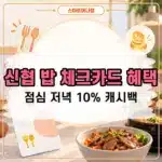 신협 밥 체크카드 혜택, 점심 저녁 10% 캐시백과 전월실적 정리