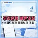 우리은행 빠른조회 이용 방법, 스피드계좌 등록부터 조회까지