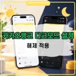 카카오뱅크 다크모드 설정 및 해제 방법, 적용 안 될 때 확인할 것