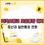 카카오뱅크 모임통장 해지 방법, 남은돈 정산과 일반통장 전환까지
