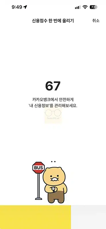 카카오뱅크 신용점수 올리기 방법, 신용점수 조회부터 제출까지