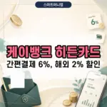 케이뱅크 히든카드 혜택 네이버페이 카카오페이 쿠팡페이 6% 할인