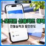 IBK기업은행 I-포켓몬 신용카드 혜택 정리, 전월실적과 할인한도