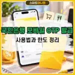 국민은행 모바일 OTP 발급 방법, 사용법과 한도 정리