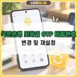 국민은행 모바일 OTP 비밀번호 변경 및 재설정 방법, PIN 번호 잊었을 때