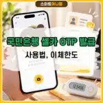 국민은행 셀카 OTP 발급 방법, 사용법과 이체한도까지 정리