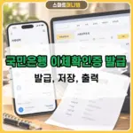 국민은행 이체확인증 발급 방법, 모바일 PC에서 저장부터 출력까지