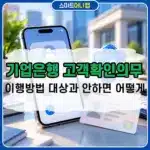 기업은행 고객확인의무 이행 방법, 대상과 안 하면 어떻게 될까?
