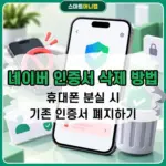 네이버 인증서 삭제 방법, 휴대폰 분실 시 기존 인증서 폐지하기