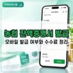 농협 잔액증명서 발급 방법, 모바일 발급 여부와 수수료 정리