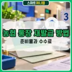 농협 통장 재발급 방법, 준비물과 수수료 정리